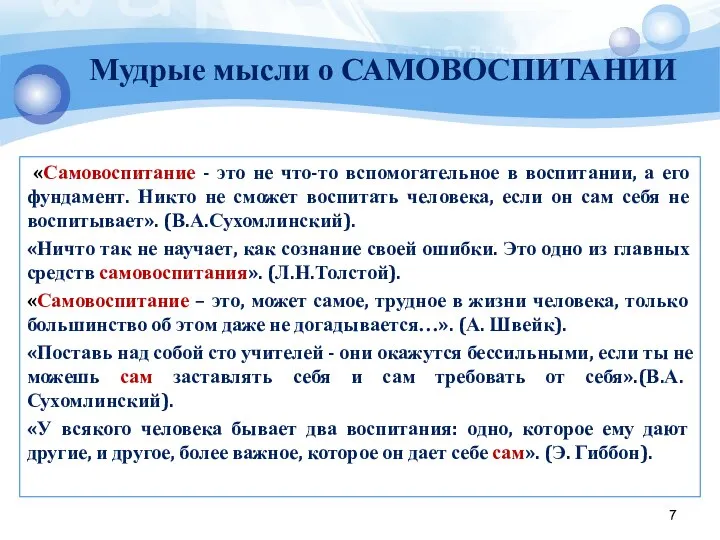 «Самовоспитание - это не что-то вспомогательное в воспитании, а его фундамент.