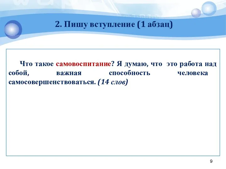 2. Пишу вступление (1 абзац) Что такое самовоспитание? Я думаю, что