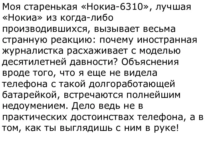 Моя старенькая «Нокиа-6310», лучшая «Нокиа» из когда-либо производившихся, вызывает весьма странную