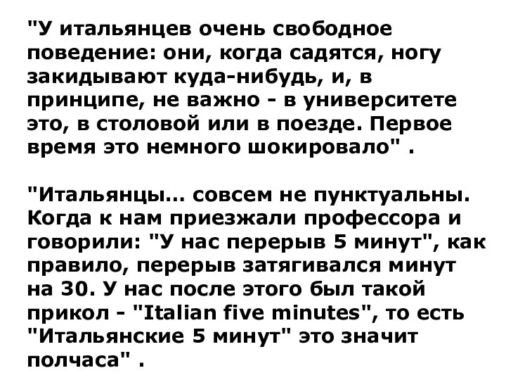 "У итальянцев очень свободное поведение: они, когда садятся, ногу закидывают куда-нибудь,