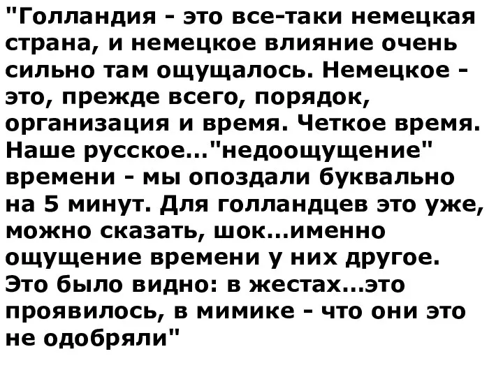 "Голландия - это все-таки немецкая страна, и немецкое влияние очень сильно