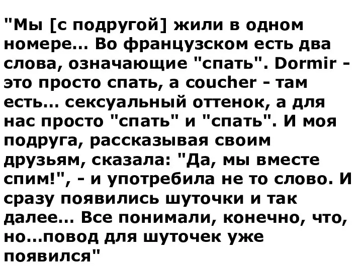 "Мы [с подругой] жили в одном номере… Во французском есть два