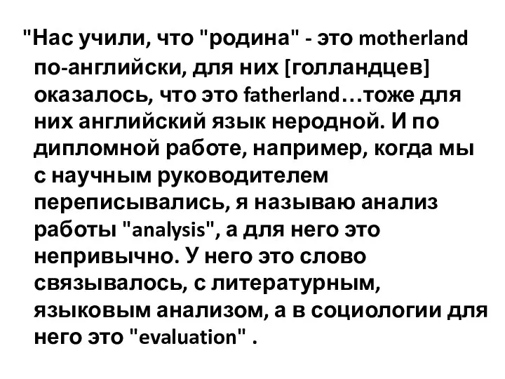 "Нас учили, что "родина" - это motherland по-английски, для них [голландцев]