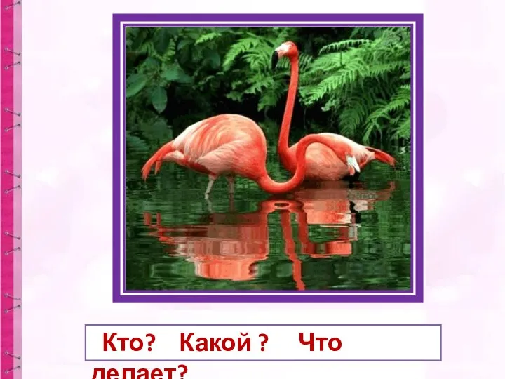 Кто? Какой ? Что делает?