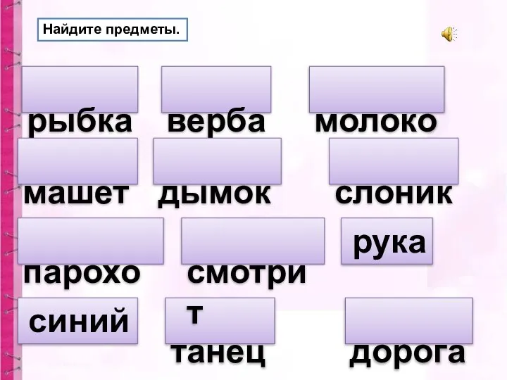 рыбка Найдите предметы. верба машет молоко пароход дымок слоник танец рука дорога смотрит синий