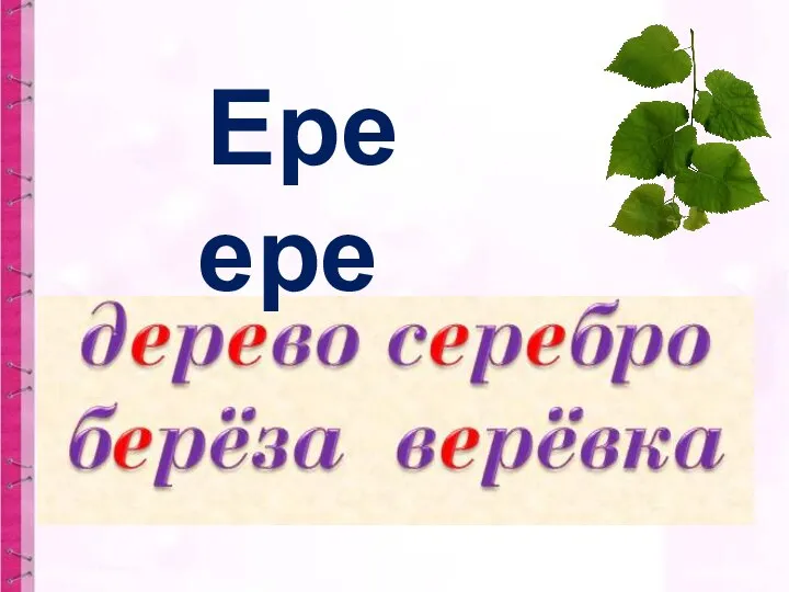 Ере ере