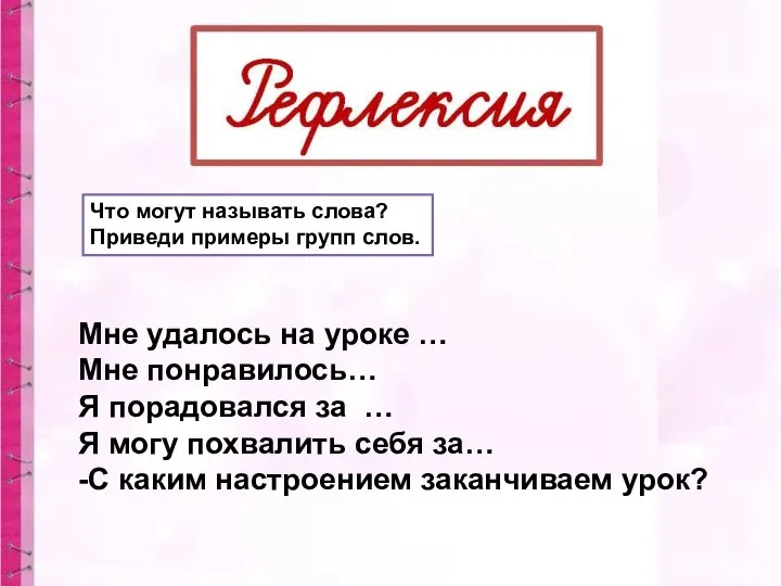 Что могут называть слова? Приведи примеры групп слов. Мне удалось на