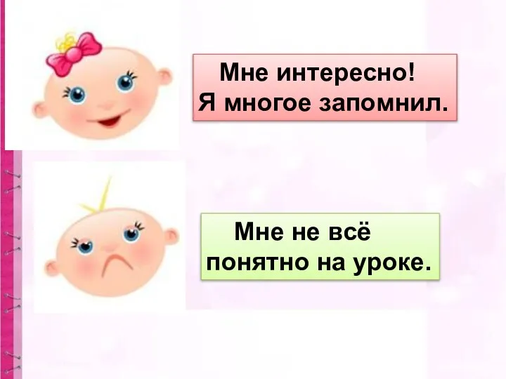 Мне интересно! Я многое запомнил. Мне не всё понятно на уроке.