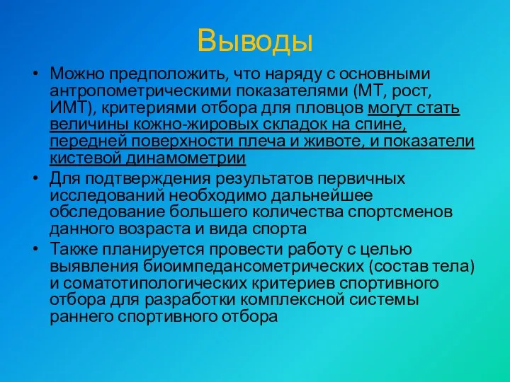 Выводы Можно предположить, что наряду с основными антропометрическими показателями (МТ, рост,