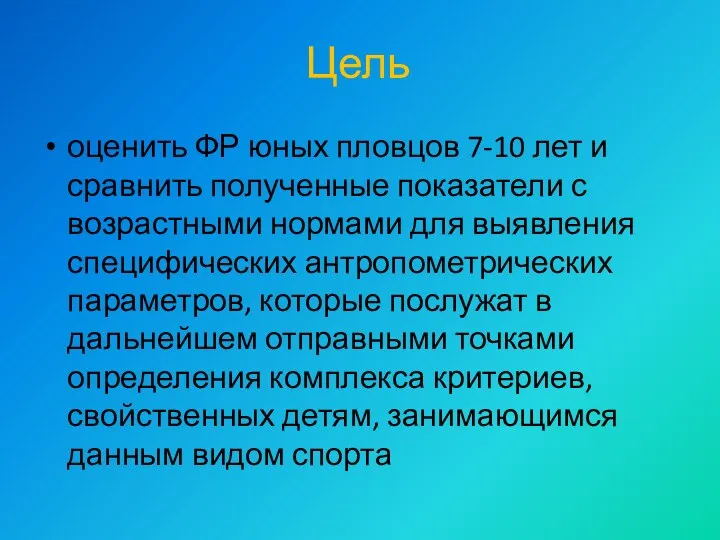 Цель оценить ФР юных пловцов 7-10 лет и сравнить полученные показатели