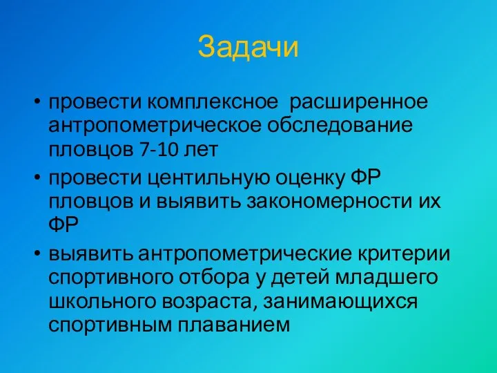 Задачи провести комплексное расширенное антропометрическое обследование пловцов 7-10 лет провести центильную