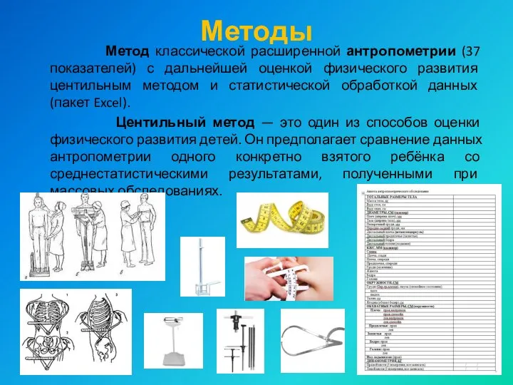 Методы Метод классической расширенной антропометрии (37 показателей) с дальнейшей оценкой физического