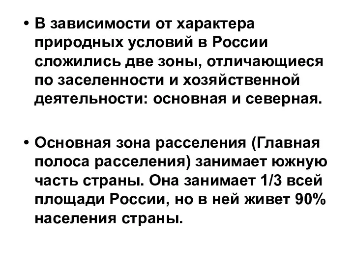 В зависимости от характера природных условий в России сложились две зоны,