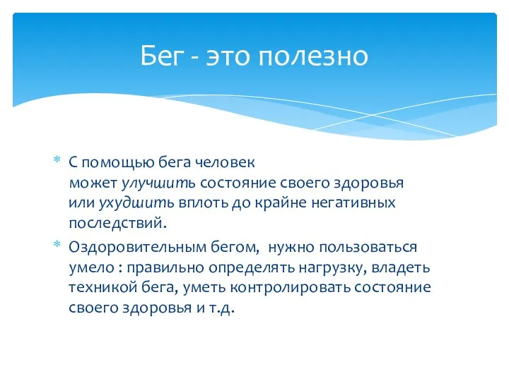 С помощью бега человек может улучшить состояние своего здоровья или ухудшить