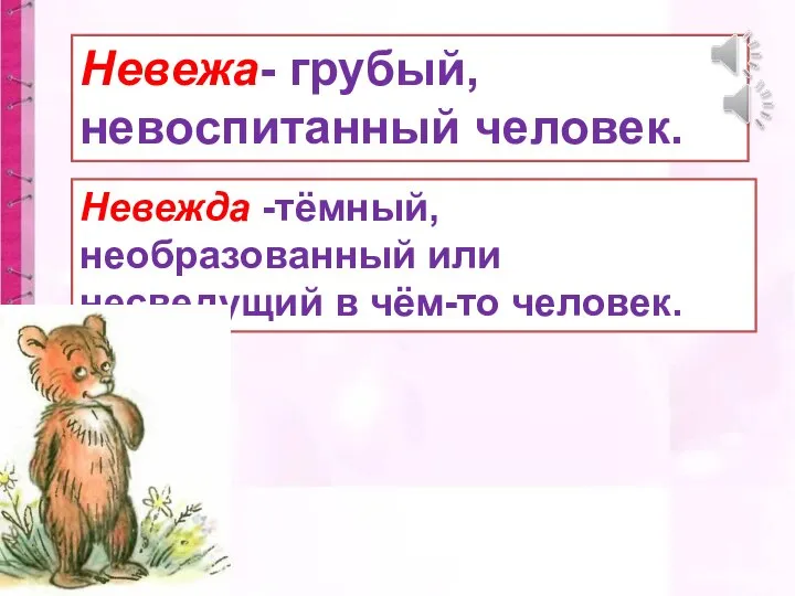 Невежа- грубый, невоспитанный человек. Невежда -тёмный, необразованный или несведущий в чём-то человек.