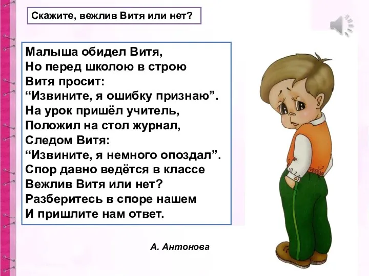 Скажите, вежлив Витя или нет? Малыша обидел Витя, Но перед школою