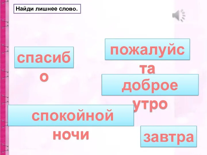 Найди лишнее слово. спасибо доброе утро завтра спокойной ночи пожалуйста