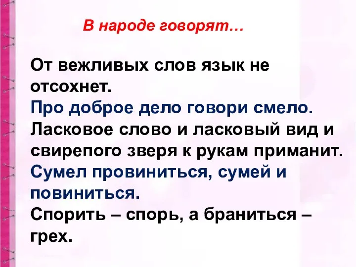 В народе говорят… От вежливых слов язык не отсохнет. Про доброе