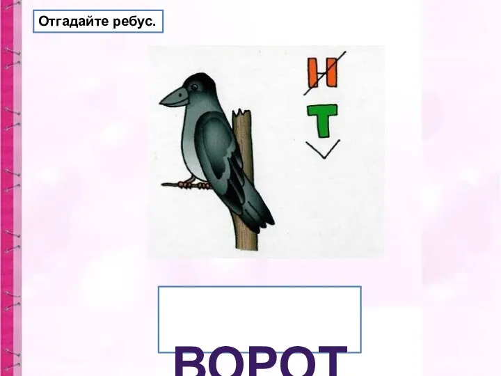 ВОРОТА Отгадайте ребус.