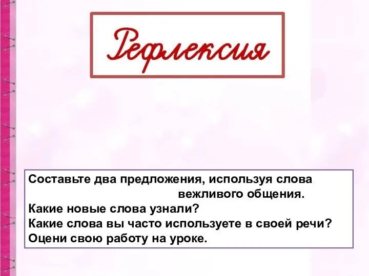 Составьте два предложения, используя слова вежливого общения. Какие новые слова узнали?