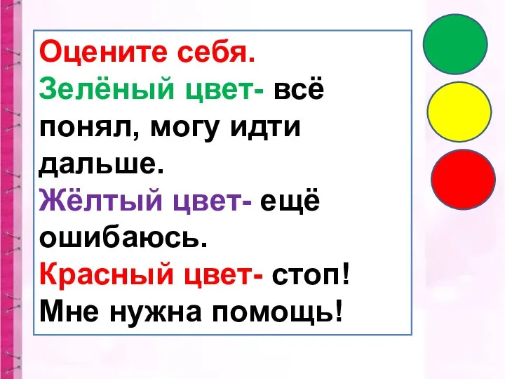 Оцените себя. Зелёный цвет- всё понял, могу идти дальше. Жёлтый цвет-