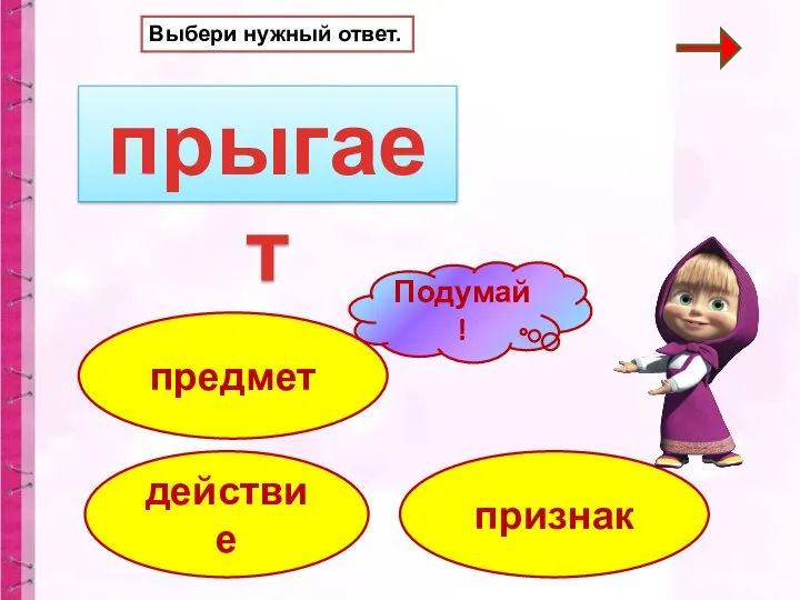 прыгает действие признак Выбери нужный ответ. предмет