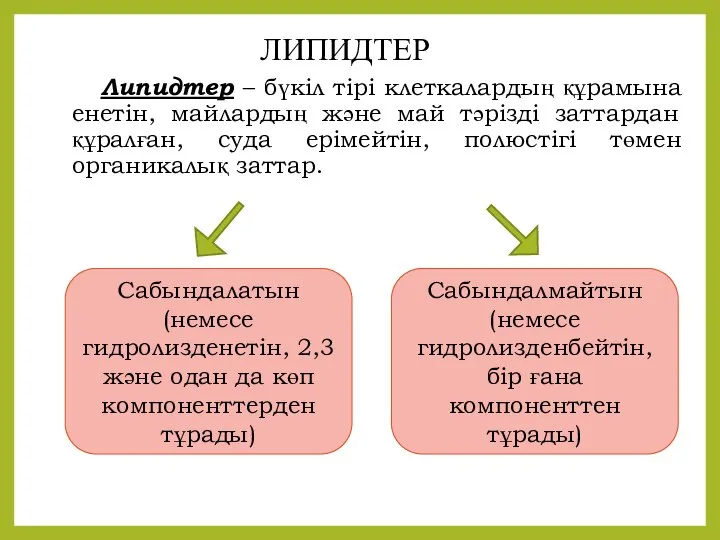 Липидтер – бүкіл тірі клеткалардың құрамына енетін, майлардың және май тәрізді