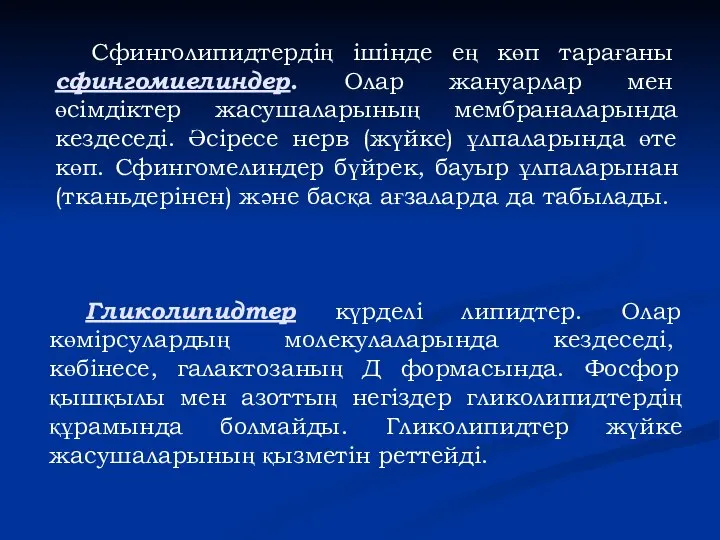 Гликолипидтер күрделі липидтер. Олар көмірсулардың молекулаларында кездеседі, көбінесе, галактозаның Д формасында.