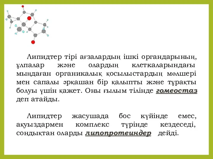 Липидтер тірі ағзалардың ішкі органдарының, ұлпалар және олардың клеткаларындағы мыңдаған органикалық