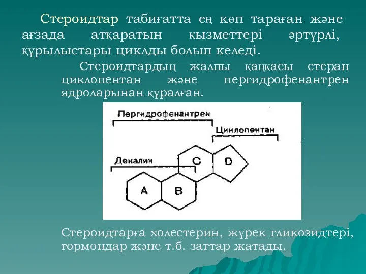 Стероидтар табиғатта ең көп тараған және ағзада атқаратын қызметтері әртүрлі, құрылыстары