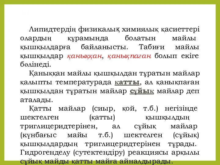 Липидтердің физикалық химиялық қасиеттері олардың құрамында болатын майлы қышқылдарға байланысты. Табиғи