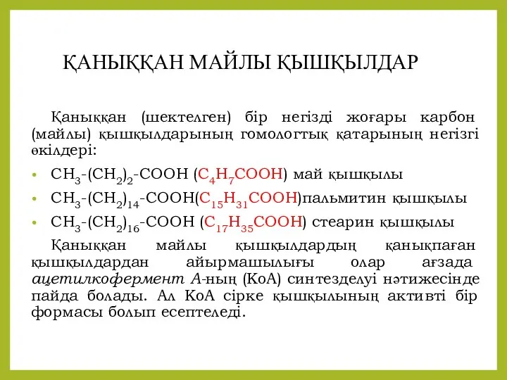 ҚАНЫҚҚАН МАЙЛЫ ҚЫШҚЫЛДАР Қаныққан (шектелген) бір негізді жоғары карбон (майлы) қышқылдарының