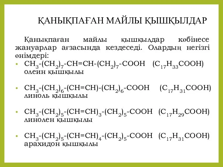 ҚАНЫҚПАҒАН МАЙЛЫ ҚЫШҚЫЛДАР Қанықпаған майлы қышқылдар көбінесе жануарлар ағзасында кездеседі. Олардың