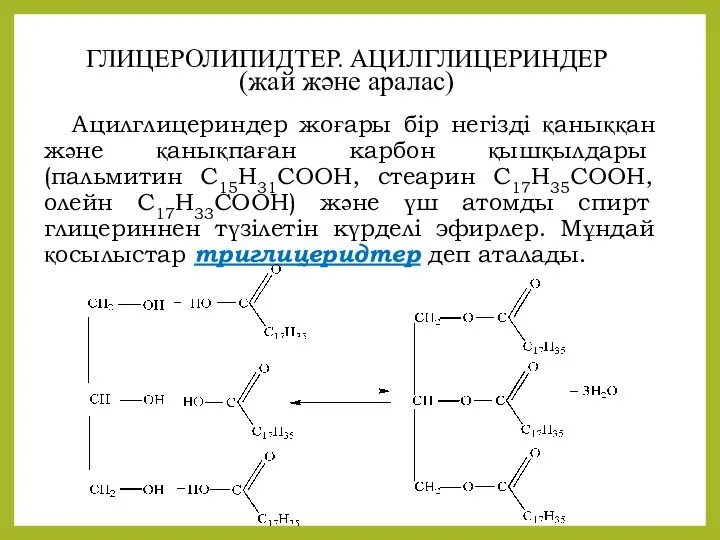 ГЛИЦЕРОЛИПИДТЕР. АЦИЛГЛИЦЕРИНДЕР (жай және аралас) Ацилглицериндер жоғары бір негізді қаныққан және