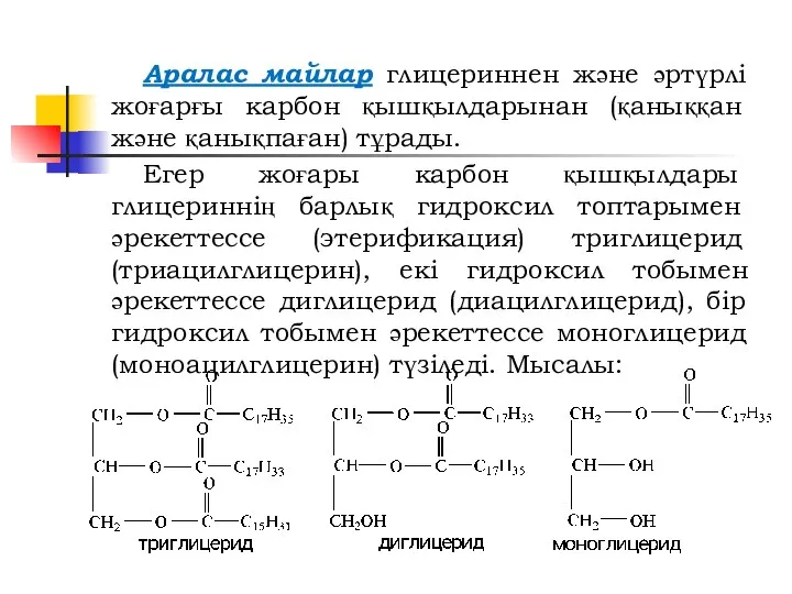 Аралас майлар глицериннен және әртүрлі жоғарғы карбон қышқылдарынан (қаныққан және қанықпаған)