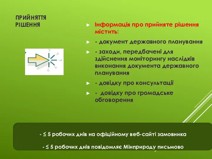 - ≤ 5 робочих днів на офіційному веб-сайті замовника - ≤