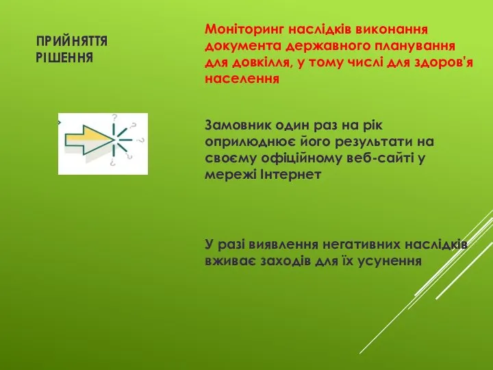 ПРИЙНЯТТЯ РІШЕННЯ Моніторинг наслідків виконання документа державного планування для довкілля, у