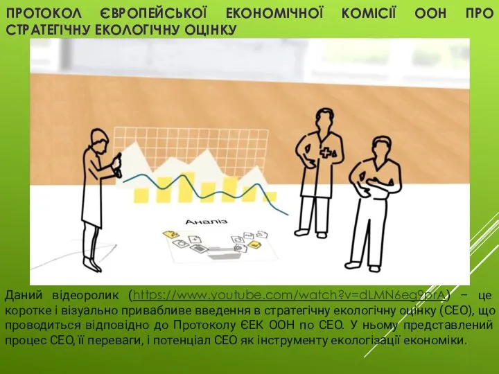 ПРОТОКОЛ ЄВРОПЕЙСЬКОЇ ЕКОНОМІЧНОЇ КОМІСІЇ ООН ПРО СТРАТЕГІЧНУ ЕКОЛОГІЧНУ ОЦІНКУ Даний відеоролик