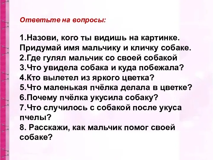 Ответьте на вопросы: 1.Назови, кого ты видишь на картинке. Придумай имя