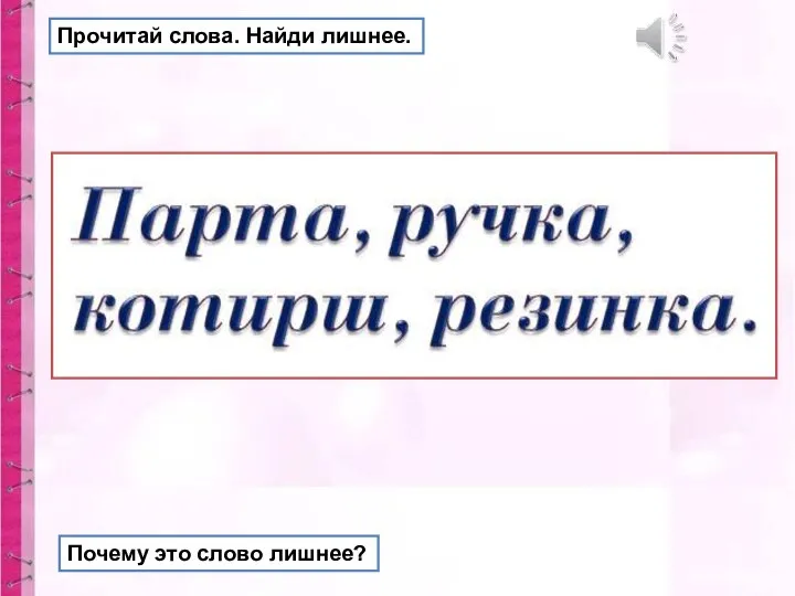 Прочитай слова. Найди лишнее. Почему это слово лишнее?