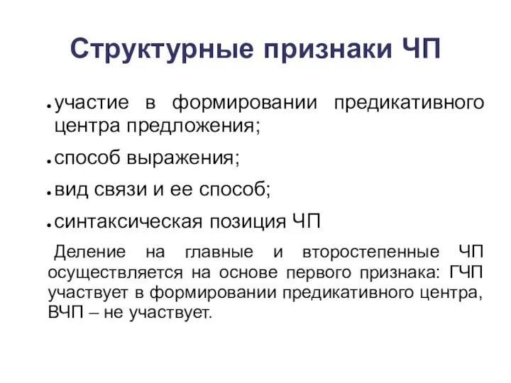 Структурные признаки ЧП участие в формировании предикативного центра предложения; способ выражения;