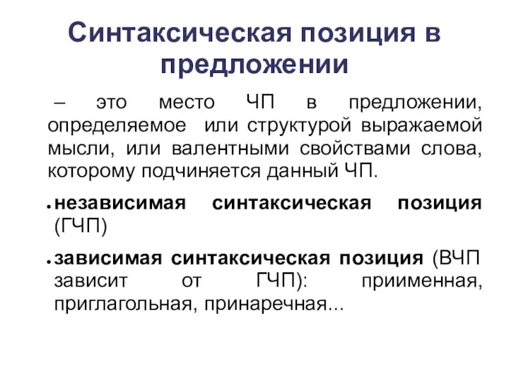 Синтаксическая позиция в предложении – это место ЧП в предложении, определяемое