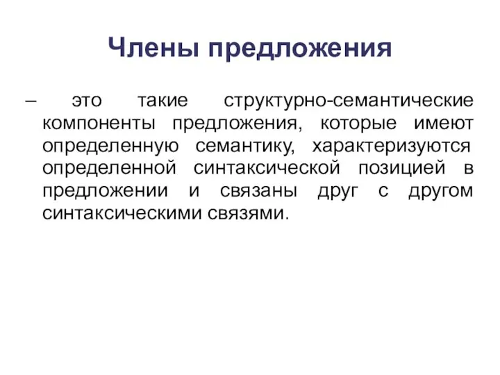 Члены предложения – это такие структурно-семантические компоненты предложения, которые имеют определенную