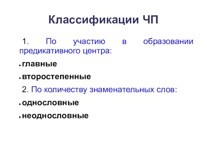 Классификации ЧП 1. По участию в образовании предикативного центра: главные второстепенные