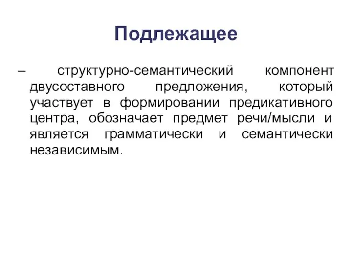 Подлежащее – структурно-семантический компонент двусоставного предложения, который участвует в формировании предикативного