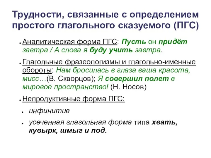 Трудности, связанные с определением простого глагольного сказуемого (ПГС) Аналитическая форма ПГС: