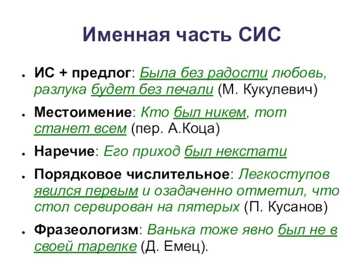 Именная часть СИС ИС + предлог: Была без радости любовь, разлука