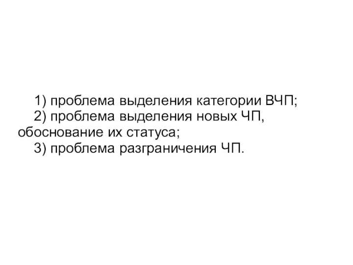 1) проблема выделения категории ВЧП; 2) проблема выделения новых ЧП, обоснование