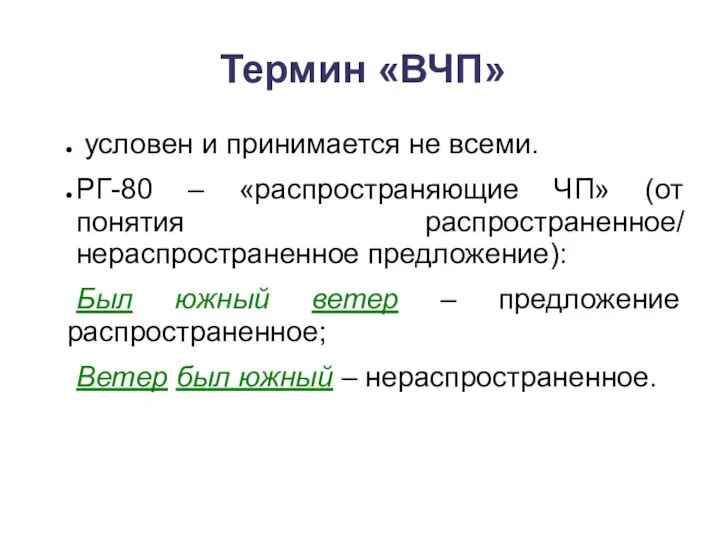 Термин «ВЧП» условен и принимается не всеми. РГ-80 – «распространяющие ЧП»