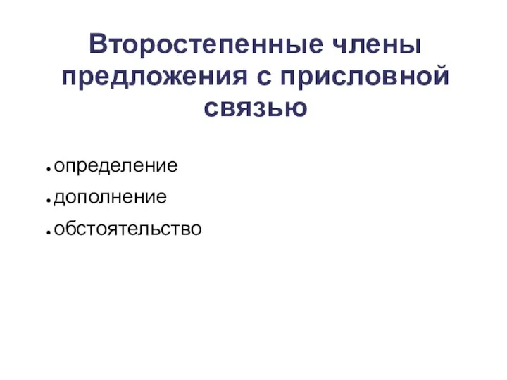 Второстепенные члены предложения с присловной связью определение дополнение обстоятельство